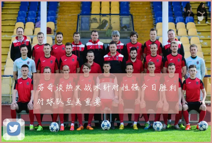 芬奇谈热火战术针对性强今日胜利对球队至关重要