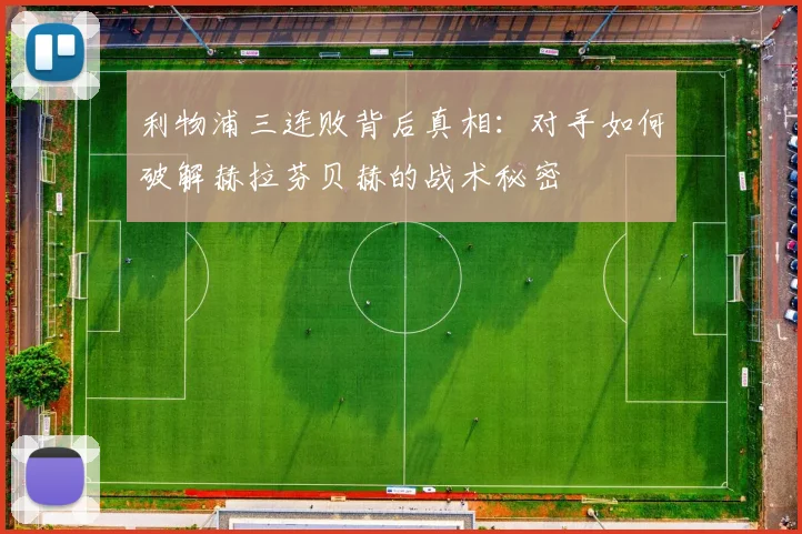 利物浦三连败背后真相：对手如何破解赫拉芬贝赫的战术秘密