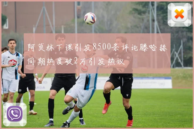 阿莫林下课引发8500条评论滕哈赫同期热度破2万引发热议