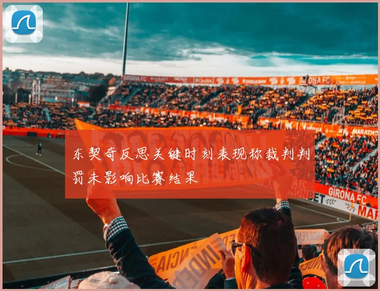 东契奇反思关键时刻表现称裁判判罚未影响比赛结果