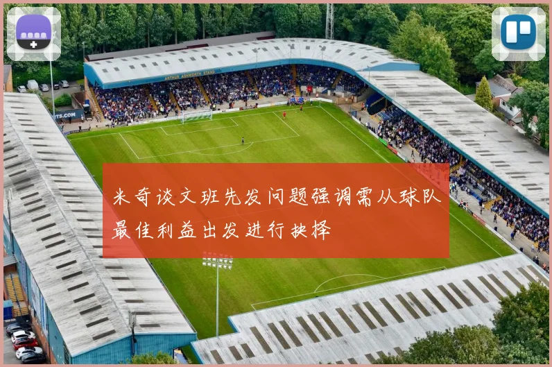 米奇谈文班先发问题强调需从球队最佳利益出发进行抉择