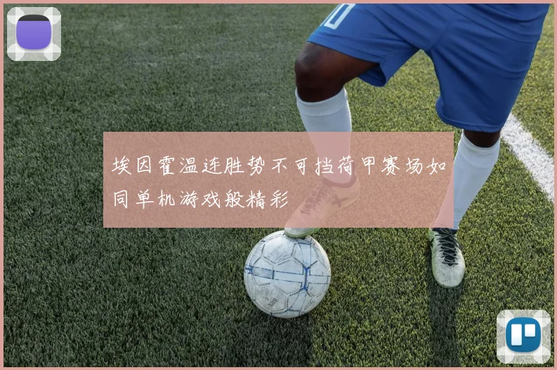 埃因霍温连胜势不可挡荷甲赛场如同单机游戏般精彩