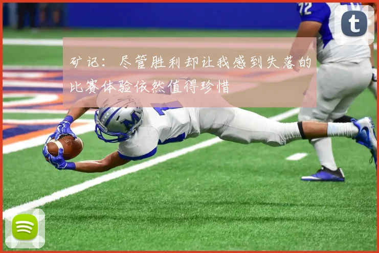 矿记：尽管胜利却让我感到失落的比赛体验依然值得珍惜