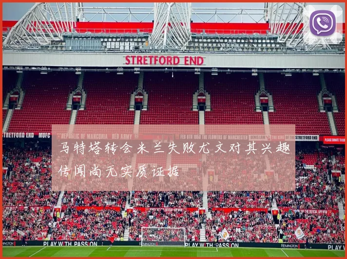 马特塔转会米兰失败尤文对其兴趣传闻尚无实质证据