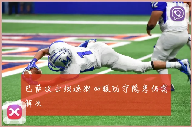 巴萨攻击线逐渐回暖防守隐患仍需解决