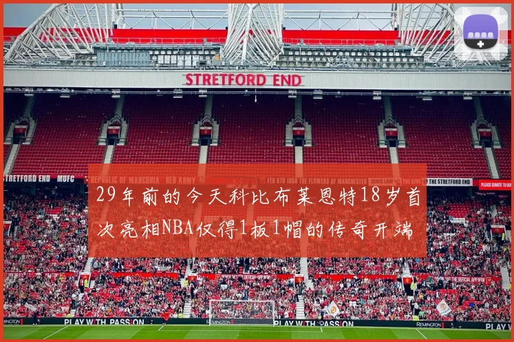 29年前的今天科比布莱恩特18岁首次亮相NBA仅得1板1帽的传奇开端