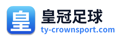 皇冠足球
